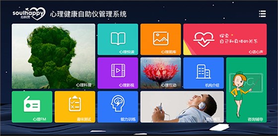 心理健康自助儀