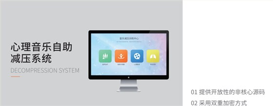 心理音樂(lè)自助減壓系統(tǒng)