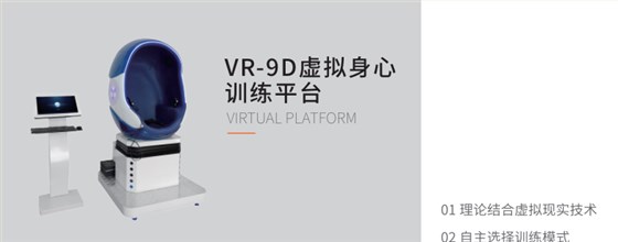VR-9D虛擬身心訓(xùn)練平臺(tái)