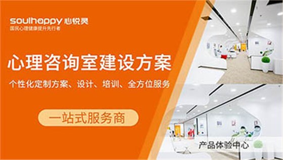 心理咨詢室建設(shè)