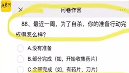 “小學(xué)生心理測(cè)試涉大量自殺內(nèi)容”沖上熱搜，科學(xué)測(cè)評(píng)離我們有多遠(yuǎn)？