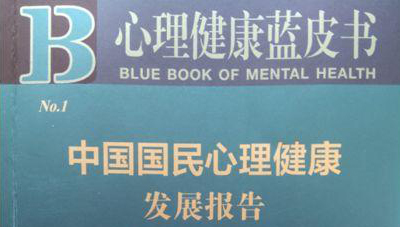 「心悅靈」心理健康藍(lán)皮書面世,如何應(yīng)對(duì)國(guó)民心理健康需求