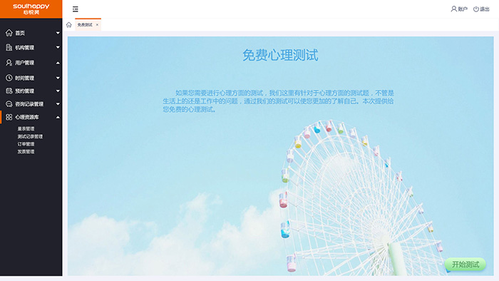 心理服務(wù)OA系統(tǒng)