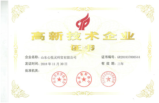 心悅靈高新技術(shù)企業(yè)證書 心悅靈高新技術(shù)企業(yè)證書