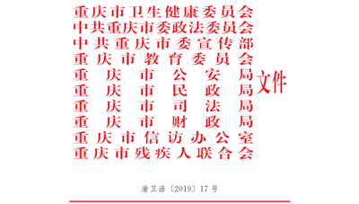 「心悅靈」重慶市社會心理服務體系建設試點工作方案
