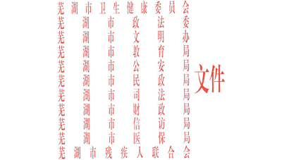蕪湖市全國社會心理服務體系建設試點實施方案