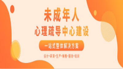 心悅靈|未成年人心理輔導(dǎo)室建設(shè)方案|未成年人心理輔導(dǎo)站建設(shè)