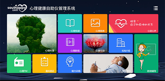 心理健康自助儀