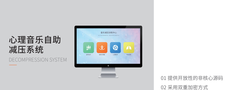 心理音樂(lè)自助減壓系統(tǒng)