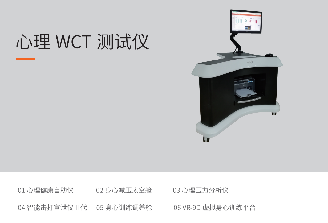 心理WCT測(cè)試儀