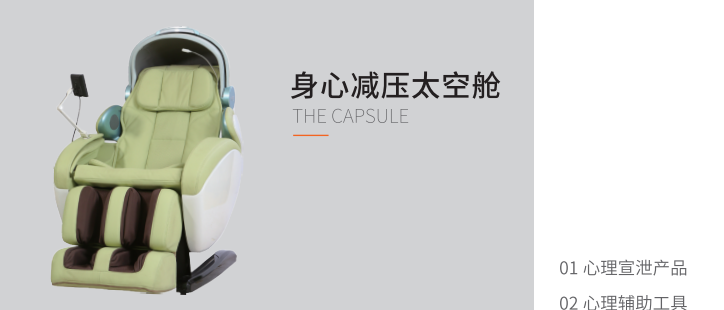 智能身心減壓太空艙