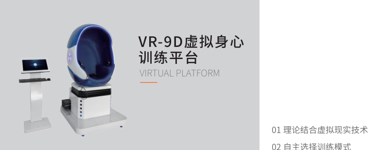 VR-9D虛擬身心訓(xùn)練平臺(tái)