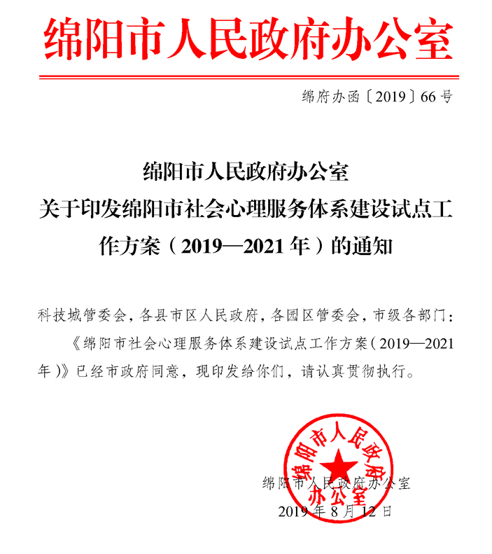 綿陽(yáng)市社會(huì)心理服務(wù)體系建設(shè)方案