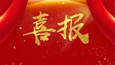 【喜報(bào)】熱烈祝賀心悅靈中標(biāo)江西撫州某老年大學(xué)心理健康輔導(dǎo)中心設(shè)備采購項(xiàng)目