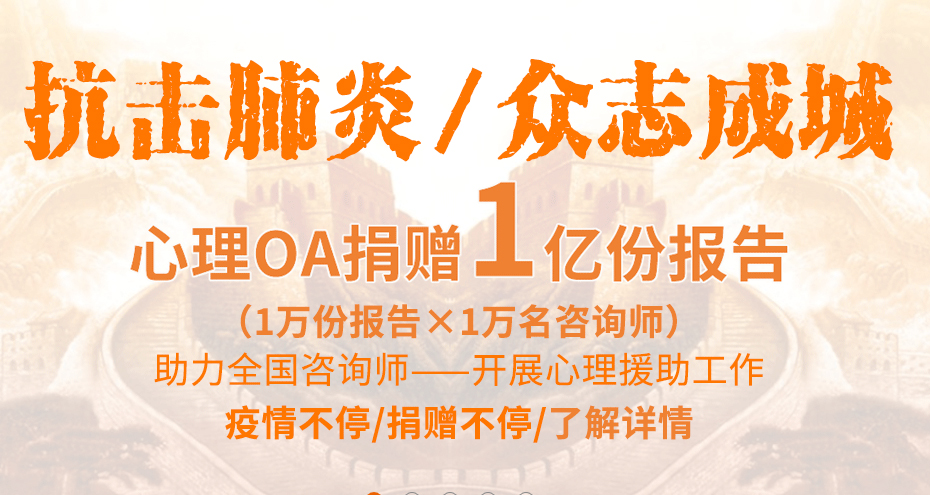 為抗擊肺炎， 助力心理咨詢(xún)師開(kāi)展心理援助工作, 心理OA捐贈(zèng)1億份報(bào)告！