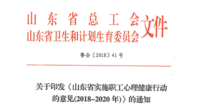 關于印發(fā)《山東省實施職工心理健康行動的意見 (2018-2020 年)》的通知