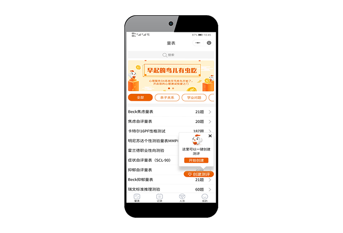心理測評軟件
