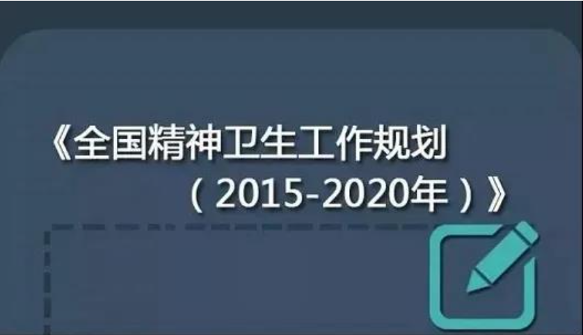 匯總：近年心理健康方面重要文件（二）（建議收藏）