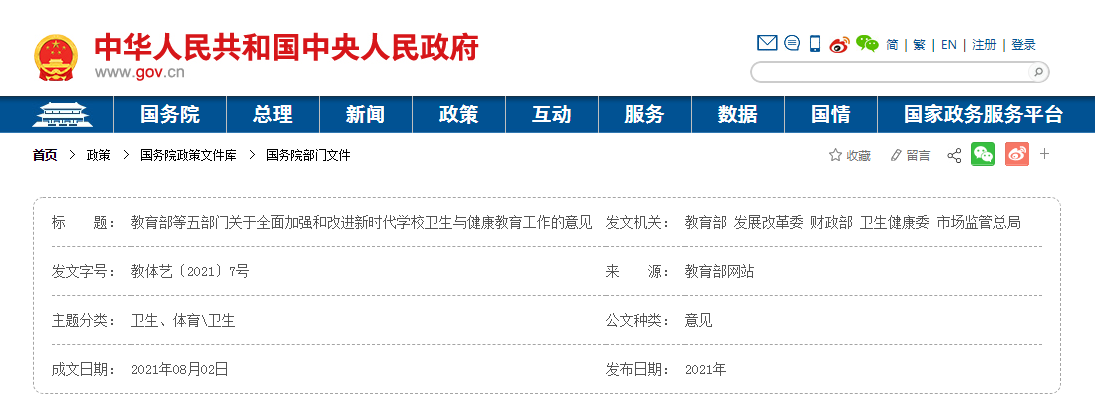 教育部等五部門關(guān)于全面加強(qiáng)和改進(jìn)新時(shí)代學(xué)校衛(wèi)生與健康教育工作的意見