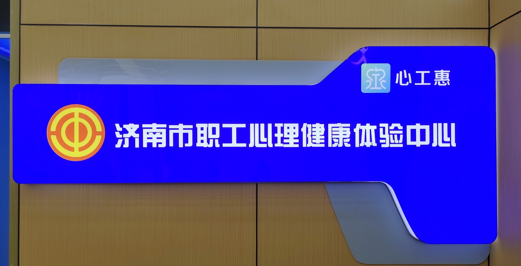 案例分享 | 濟(jì)南市總工會“一體系，兩平臺”職工心理健康服務(wù)體系