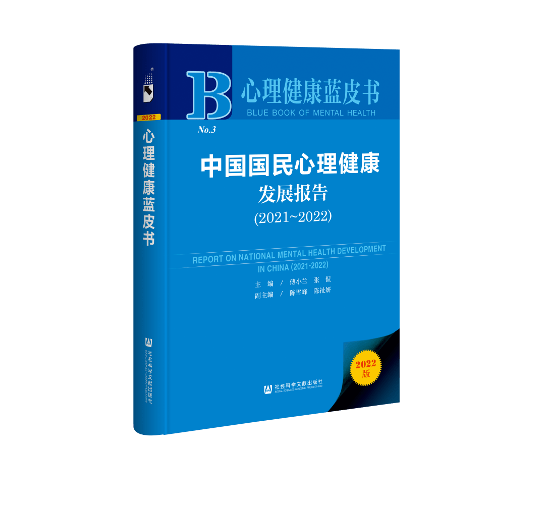【藍(lán)皮書(shū)報(bào)告】《我國(guó)大學(xué)生心理健康狀況調(diào)查報(bào)告》