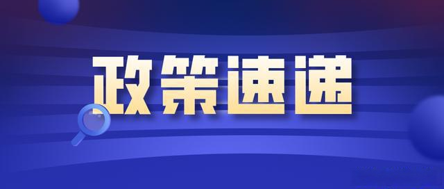 【政策集錦】2022年至今的最新心理健康相關(guān)政策資訊匯總（保存收藏）
