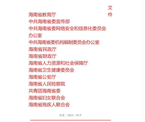 【行業(yè)政策】海南省教育廳等十三部門關(guān)于印發(fā)《海南省關(guān)于加強(qiáng)新時(shí)代中小學(xué)心理健康教育工作的實(shí)施意見》的通知