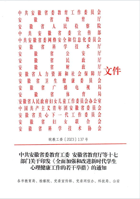中共安徽省委教育工委安徽省教育廳等十七部門關(guān)于印發(fā)《全面加強(qiáng)和改進(jìn)新時(shí)代學(xué)生心理健康工作的若干舉措》的通知